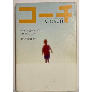 【初版本】コーチ　 マイケル・ルイス(著者),中山宥(訳者)(人文/社会)