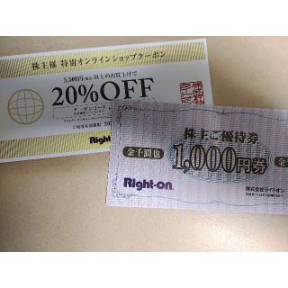 ライトオン 株主優待 3000円分+クーポン(ショッピング)