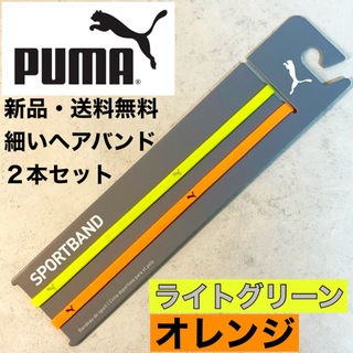 プーマ(PUMA)の新品・送料無料　PUMA 細いヘアバンド2本セット ライトグリーン　オレンジ(ウェア)