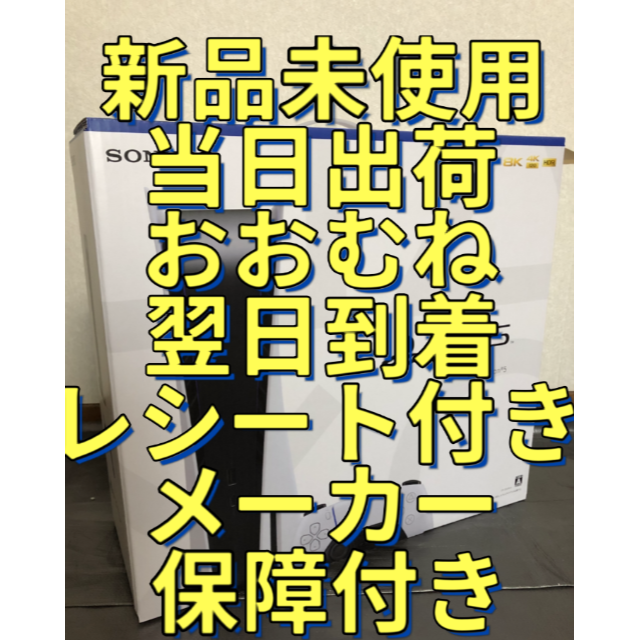代引き不可】 - PlayStation 翌日到着・新品未使用PlayStation5 CFI