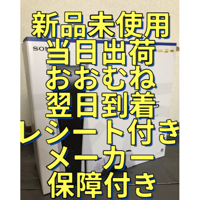翌日到着・新品未使用PlayStation5 PS5本体 CFI-1200A01