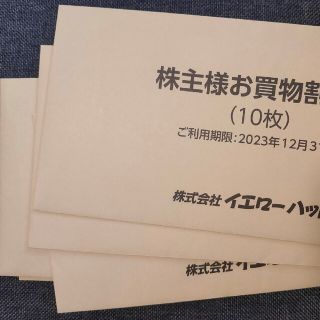 匿名配送 イエローハット 株主優待 21000円分(その他)