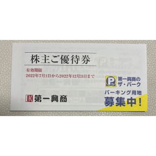 第一興商株主優待　5000円　2022年12月末(その他)