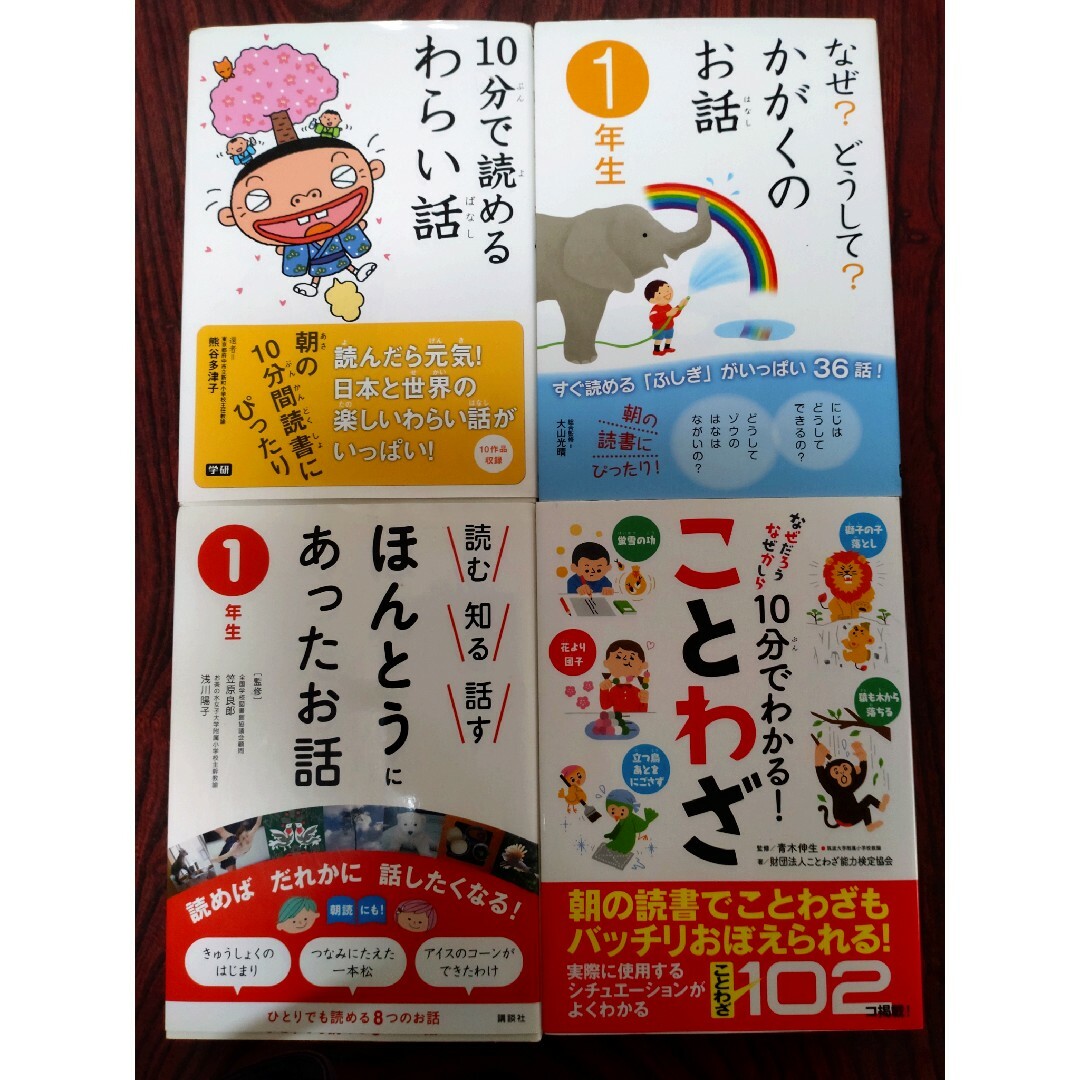 1年生 ほんとうにあったお話 かがくのお話 わらい話 ことわざ 4冊 セット エンタメ/ホビーの本(絵本/児童書)の商品写真