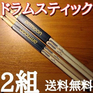 〇ammoon ドラムスティック　5A　4本2組セット　送料無(スティック)