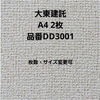 大東建託 壁紙 DD3001 A4 2枚(枚数・サイズ変更可)(その他)