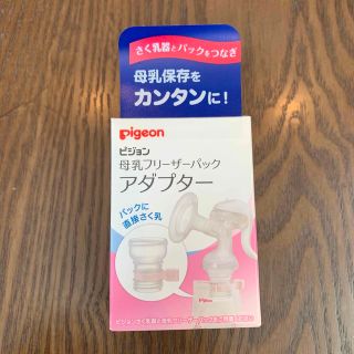 ピジョン(Pigeon)のピジョン　母乳フリーザーパック　アダプター(その他)