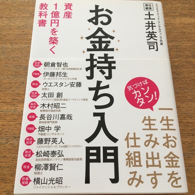 お金持ち入門 資産１億円を築く教科書 エンタメ/ホビーの本(ビジネス/経済)の商品写真