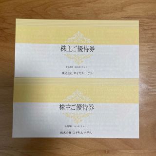 ロイヤルホテル株主優待　2冊(その他)