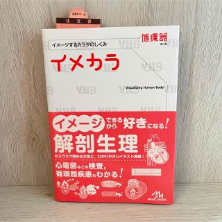 イメカラ イメ－ジするカラダのしくみ 循環器(健康/医学)