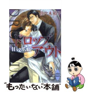 【中古】 ドロップアウト 甘い爪痕/講談社/佐々木禎子(文学/小説)