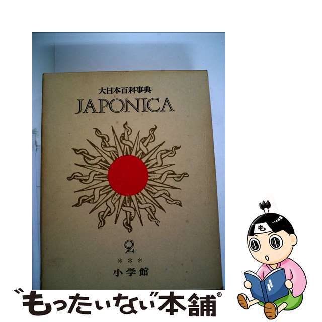 大日本百科事典 ２ 新版/小学館