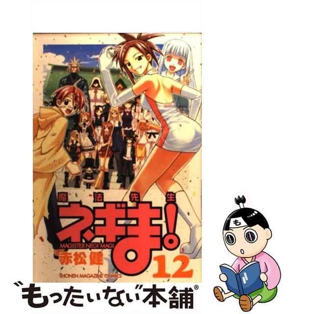 【中古】 魔法先生ネギま! 12/講談社/赤松健 エンタメ/ホビーの漫画(少年漫画)の商品写真