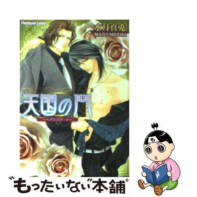 【中古】 天国の門 ヘブンズゲート/プランタン出版/水月真兎 エンタメ/ホビーの本(文学/小説)の商品写真