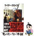 【中古】 ライタークロイス/富士見書房/川口士
