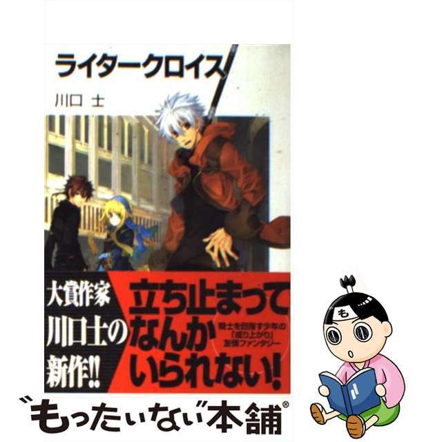 【中古】 ライタークロイス/富士見書房/川口士 エンタメ/ホビーの本(文学/小説)の商品写真