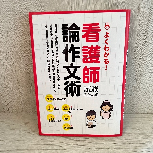 よくわかる！看護師試験のための論作文術 エンタメ/ホビーの本(語学/参考書)の商品写真