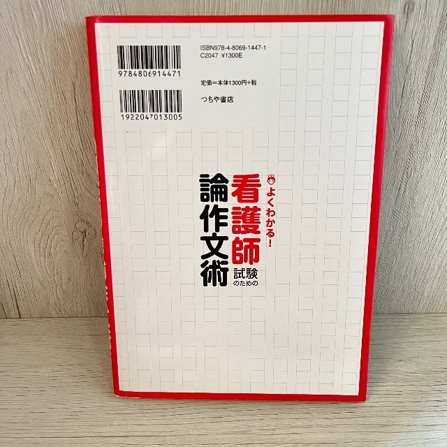 よくわかる！看護師試験のための論作文術 エンタメ/ホビーの本(語学/参考書)の商品写真