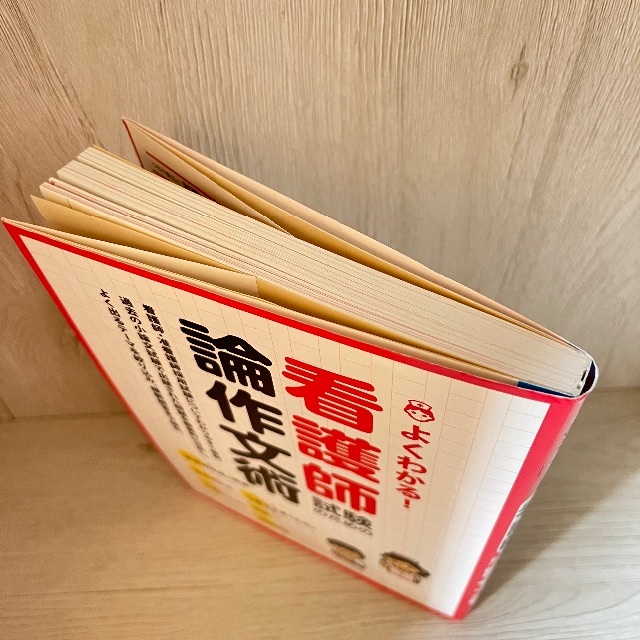 よくわかる！看護師試験のための論作文術 エンタメ/ホビーの本(語学/参考書)の商品写真