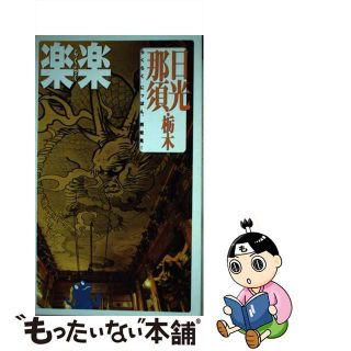 【中古】 日光・那須・栃木/ＪＴＢパブリッシング(地図/旅行ガイド)