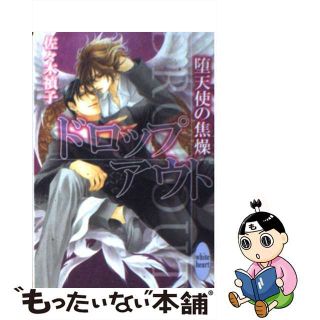 【中古】 ドロップアウト 堕天使の焦燥/講談社/佐々木禎子(文学/小説)