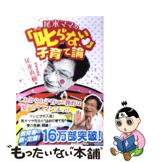 【中古】 尾木ママの「叱らない」子育て論/主婦と生活社/尾木直樹(住まい/暮らし/子育て)