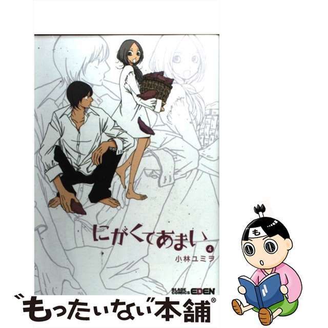 【中古】 にがくてあまい ４/マッグガーデン/小林ユミヲ エンタメ/ホビーの漫画(青年漫画)の商品写真