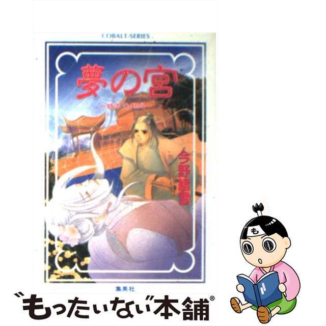 夢の宮 蛛糸の王城/集英社/今野緒雪2001年12月10日