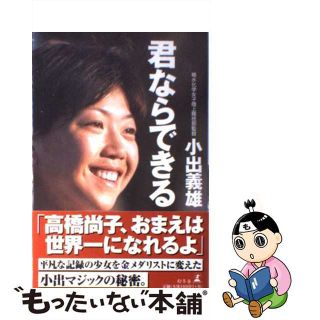 【中古】 君ならできる/幻冬舎/小出義雄(趣味/スポーツ/実用)