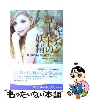 【中古】 シャンパンゴールドの妖精/幻冬舎/ニコール・ジョーダン(文学/小説)