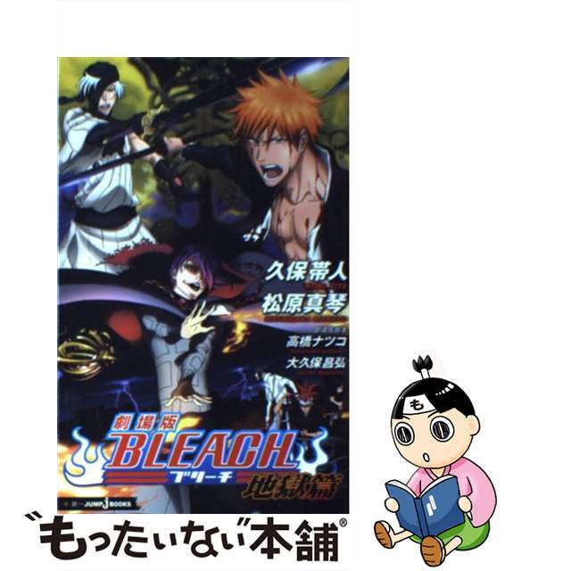 【中古】 劇場版BLEACH地獄篇/集英社/久保帯人 エンタメ/ホビーのエンタメ その他(その他)の商品写真