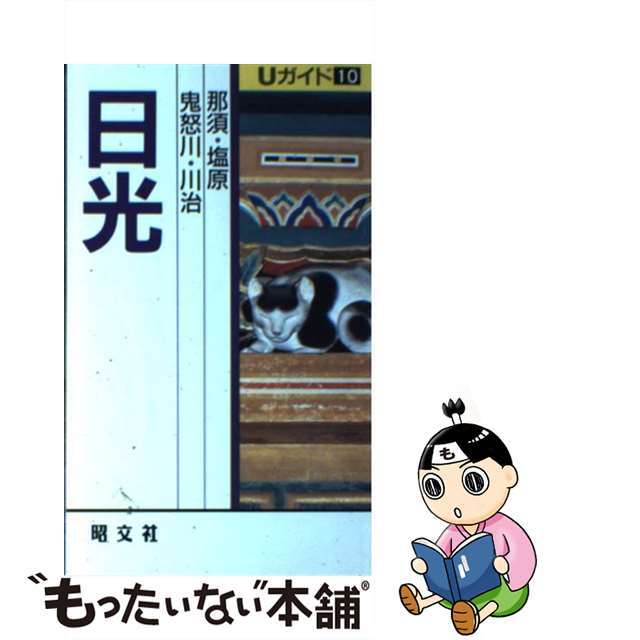 【中古】 日光 鬼怒川・那須・塩原/昭文社/土井正和 エンタメ/ホビーの本(地図/旅行ガイド)の商品写真