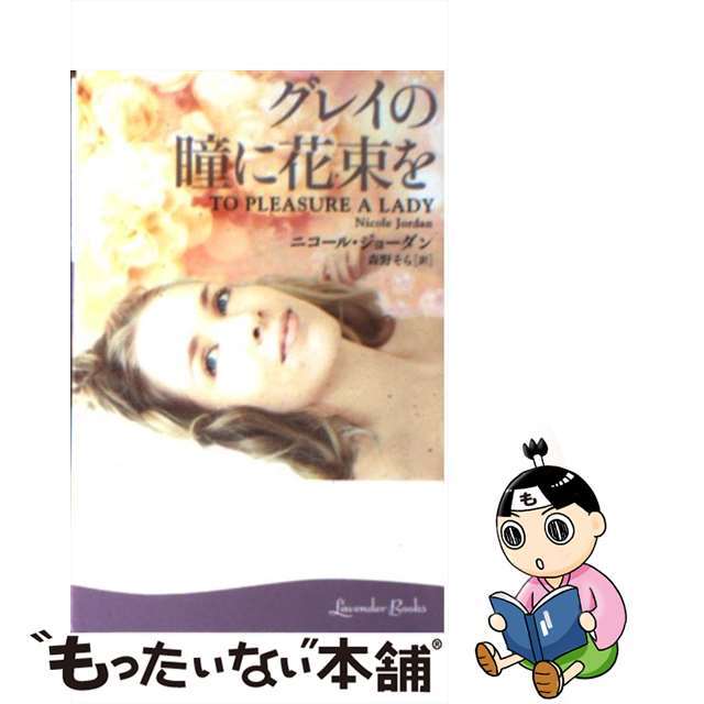 【中古】 グレイの瞳に花束を/幻冬舎/ニコール・ジョーダン エンタメ/ホビーの本(文学/小説)の商品写真