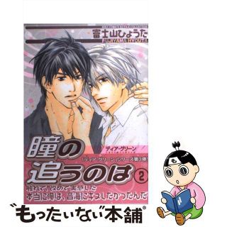 【中古】 ディア・グリーン瞳の追うのは ２/幻冬舎コミックス/富士山ひょうた(ボーイズラブ(BL))