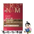 【中古】 たまひよ女の子の名前事典 最高の名前を贈る/ベネッセコーポレーション/