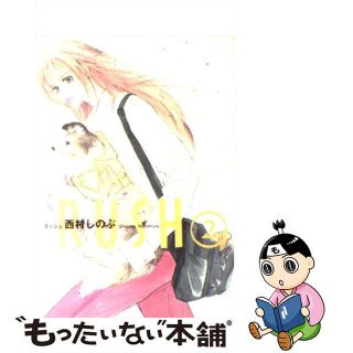 【中古】 ＲＵＳＨ ２/祥伝社/西村しのぶ(女性漫画)