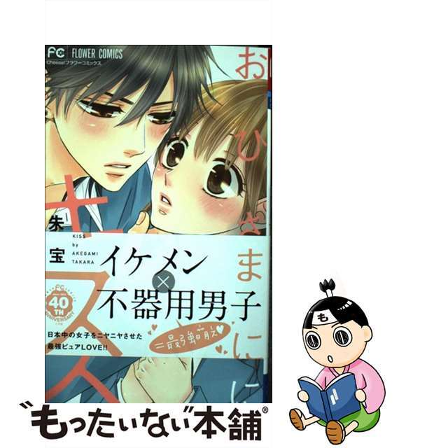 【中古】 おひさまにキス/小学館/朱神宝 エンタメ/ホビーの漫画(少女漫画)の商品写真