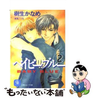 【中古】 ベイビー・ブルー ２/二見書房/樹生かなめ(ボーイズラブ(BL))