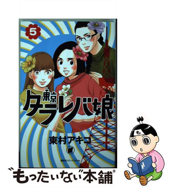 【中古】 東京タラレバ娘 ５/講談社/東村アキコ エンタメ/ホビーの漫画(その他)の商品写真