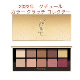 イヴサンローランボーテ(Yves Saint Laurent Beaute)のけんけん様専用　イヴサンローラン　クチュール カラー クラッチ コレクター(アイシャドウ)