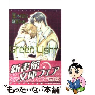 【中古】 Ｇｒｅｅｎ　ｌｉｇｈｔ/新書館/玉木ゆら(ボーイズラブ(BL))