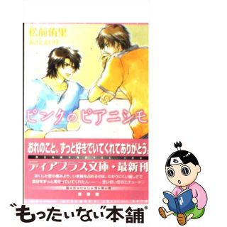 【中古】 ピンクのピアニシモ/新書館/松前侑里(ボーイズラブ(BL))