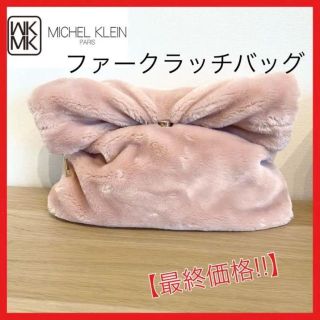 ミッシェルクラン(MICHEL KLEIN)の美品✨ミッシェルクラン ファークラッチバッグ 秋冬 ピンク パーティバッグ(クラッチバッグ)