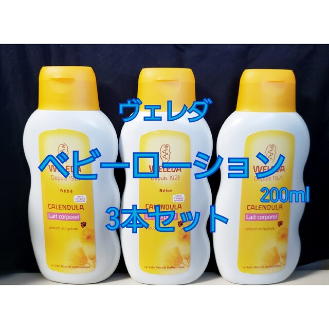 3本新品未使用ヴェレダ【WELEDA】カレンドラベビーミルクローション200ml