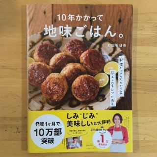 １０年かかって地味ごはん。 料理ができなかったからこそ伝えられるコツがある(料理/グルメ)