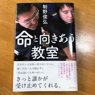 命と向きあう教室(文学/小説)