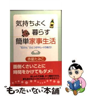 【中古】 気持ちよく暮らす簡単家事生活 “石けん”ひとつがキレイの味方！/青春出版社/赤星たみこ(住まい/暮らし/子育て)