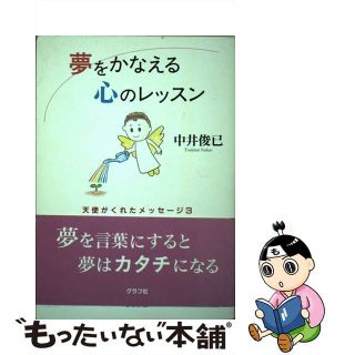 【中古】 夢をかなえる心のレッスン 天使がくれたメッセージ３/グラフ社/中井俊已(住まい/暮らし/子育て)