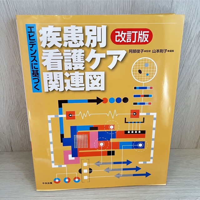 エビデンスに基づく疾患別看護ケア関連図 改訂版 エンタメ/ホビーの本(健康/医学)の商品写真