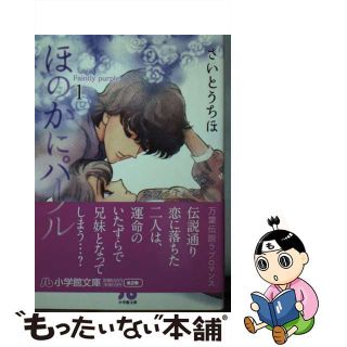 【中古】 ほのかにパープル 第１巻/小学館/さいとうちほ(その他)